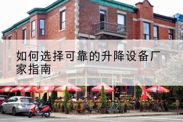 高昌电动升降机厂家-如何选择可靠的升降设备厂家指南