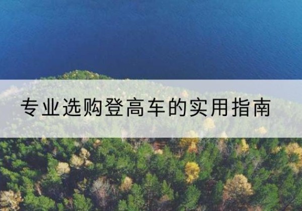高昌电动登高车厂家推荐-专业选购登高车的实用指南