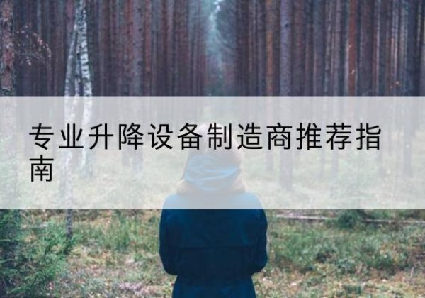 高昌电动剪叉升降平台厂家-专业升降设备制造商推荐指南