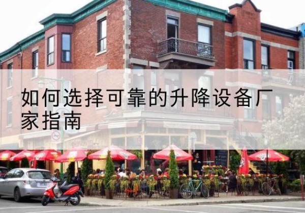 高昌电动升降机厂家-如何选择可靠的升降设备厂家指南